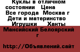 Куклы в отличном состоянии › Цена ­ 200 - Все города, Москва г. Дети и материнство » Игрушки   . Ханты-Мансийский,Белоярский г.